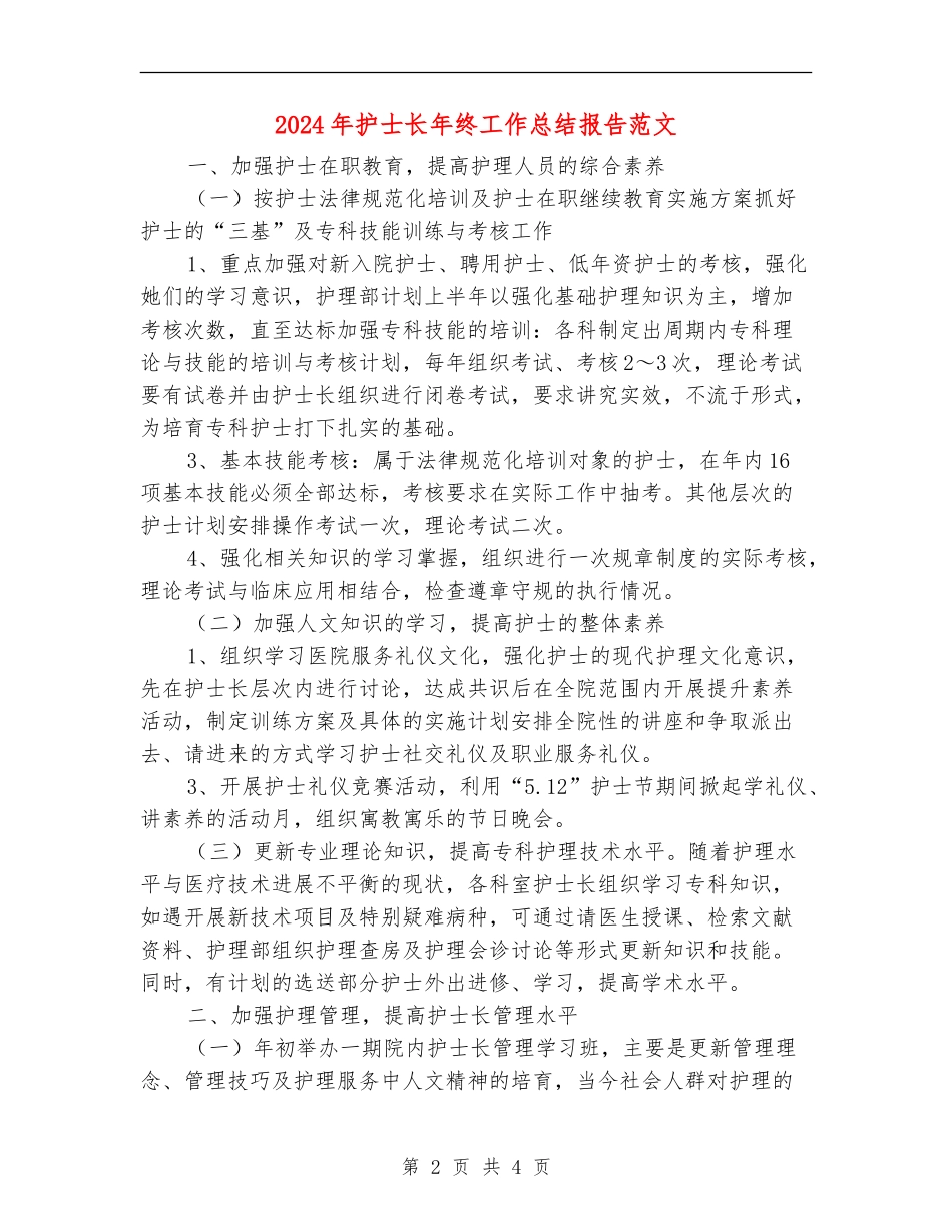 2024年护士长年终工作总结报告范文_第2页