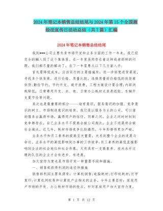 2024年笔记本销售总结结尾与2024年第15个全国测绘法宣传日活动总结汇编