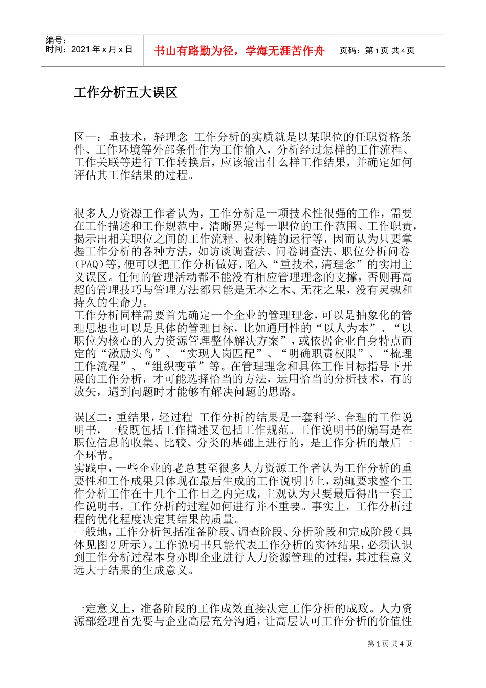 解析工作分析五大误区_第1页