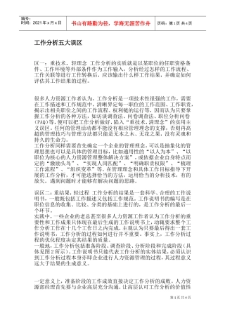 解析工作分析五大误区