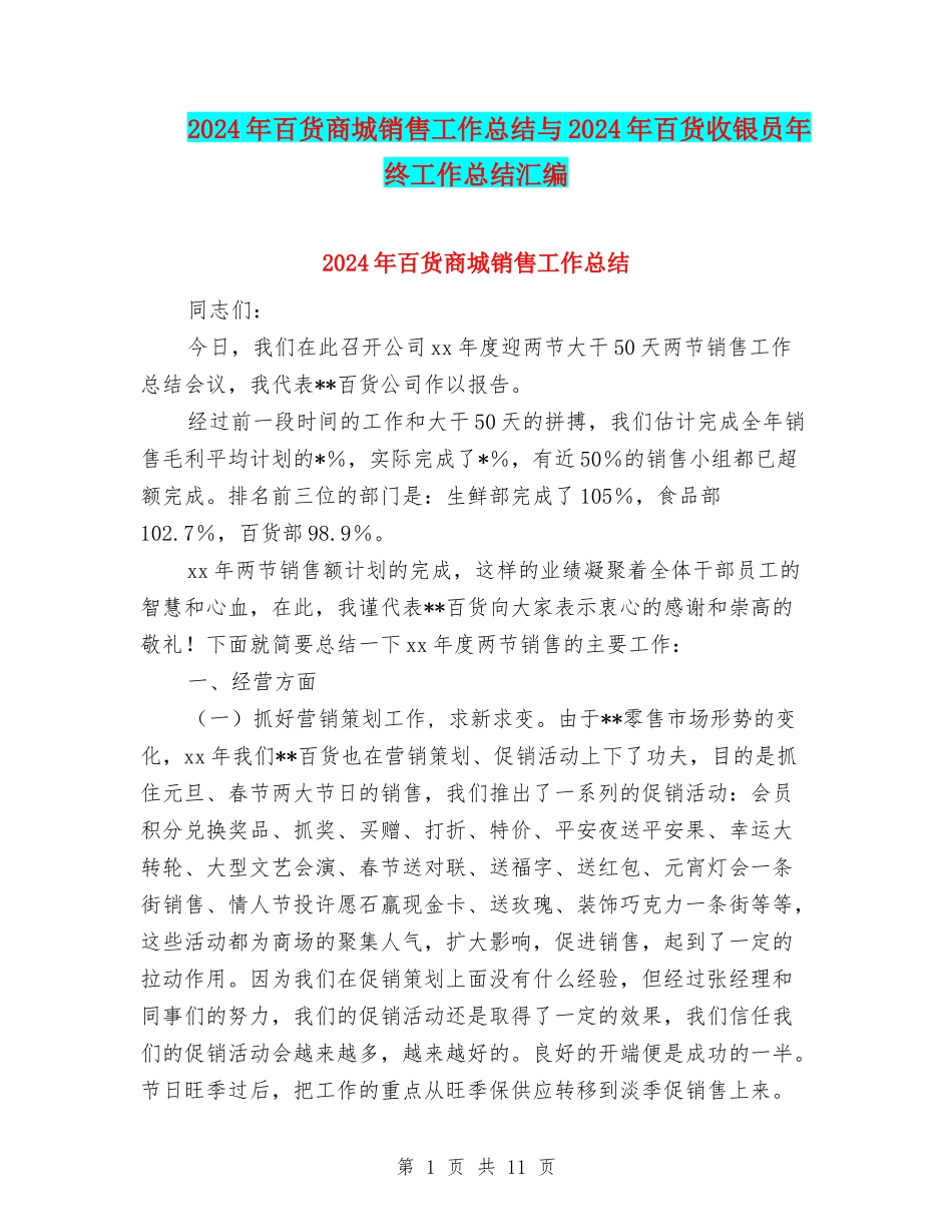 2024年百货商城销售工作总结与2024年百货收银员年终工作总结汇编_第1页