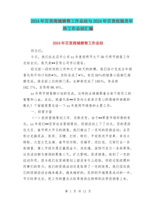 2024年百货商城销售工作总结与2024年百货收银员年终工作总结汇编