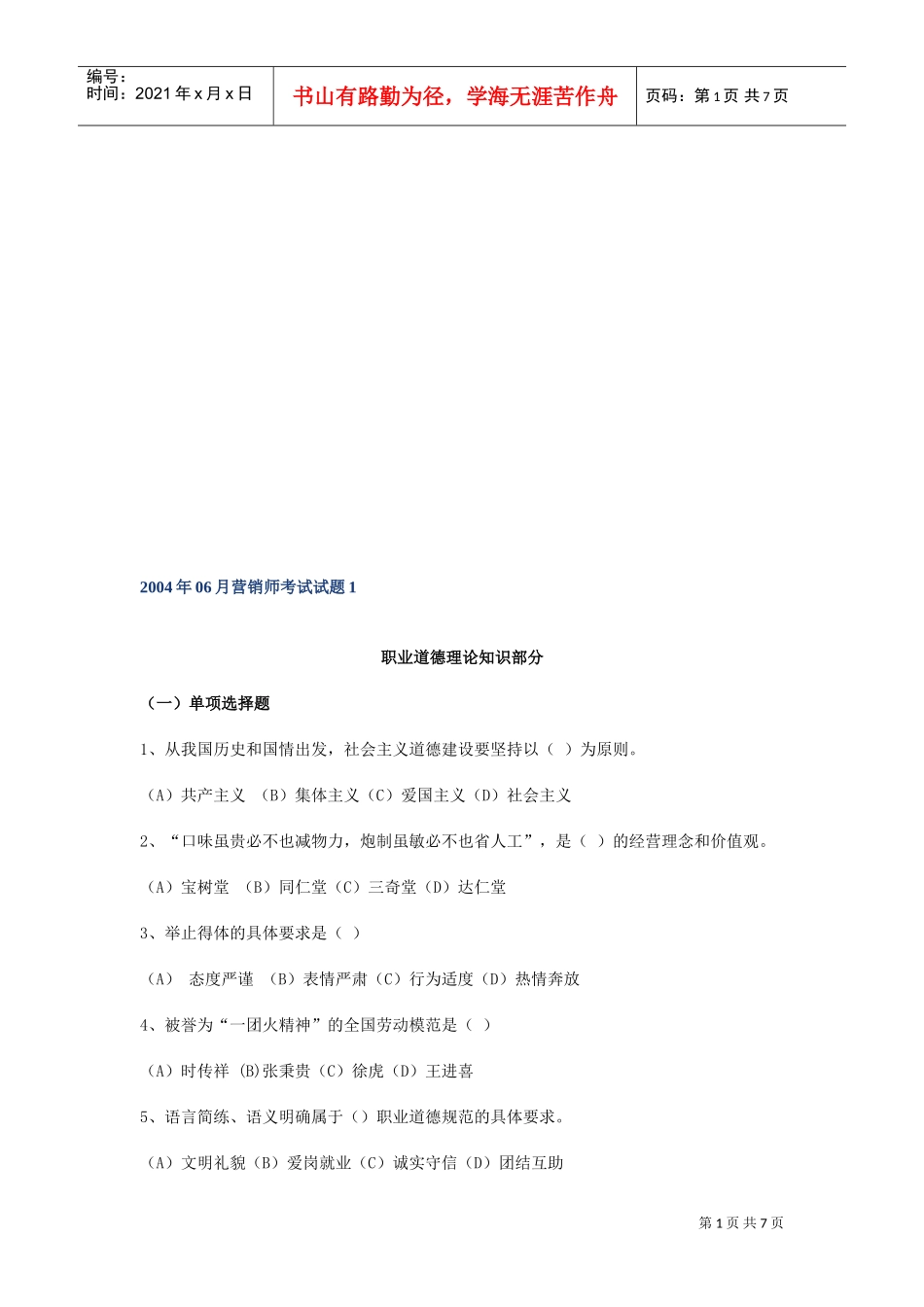 营销师职业道德理论知识考试试题_第1页