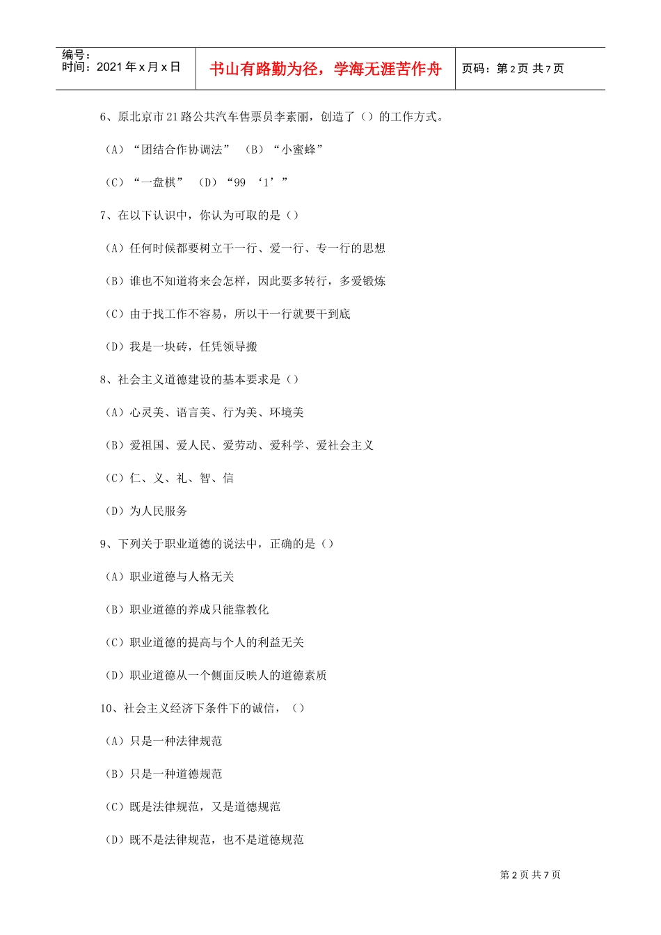 营销师职业道德理论知识考试试题_第2页