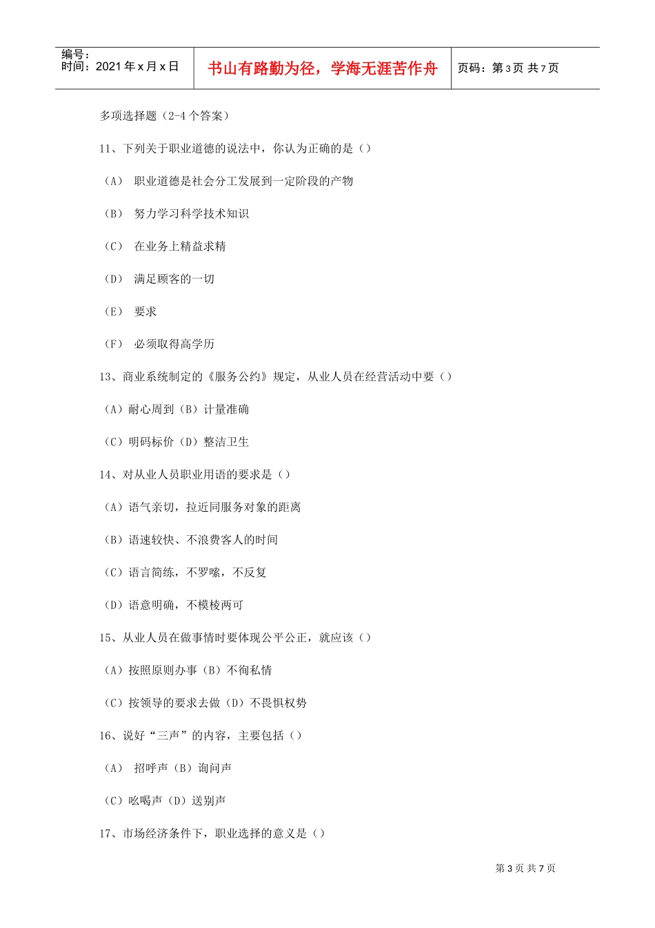 营销师职业道德理论知识考试试题_第3页