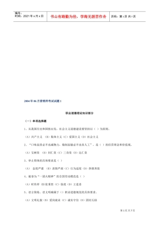 营销师职业道德理论知识考试试题