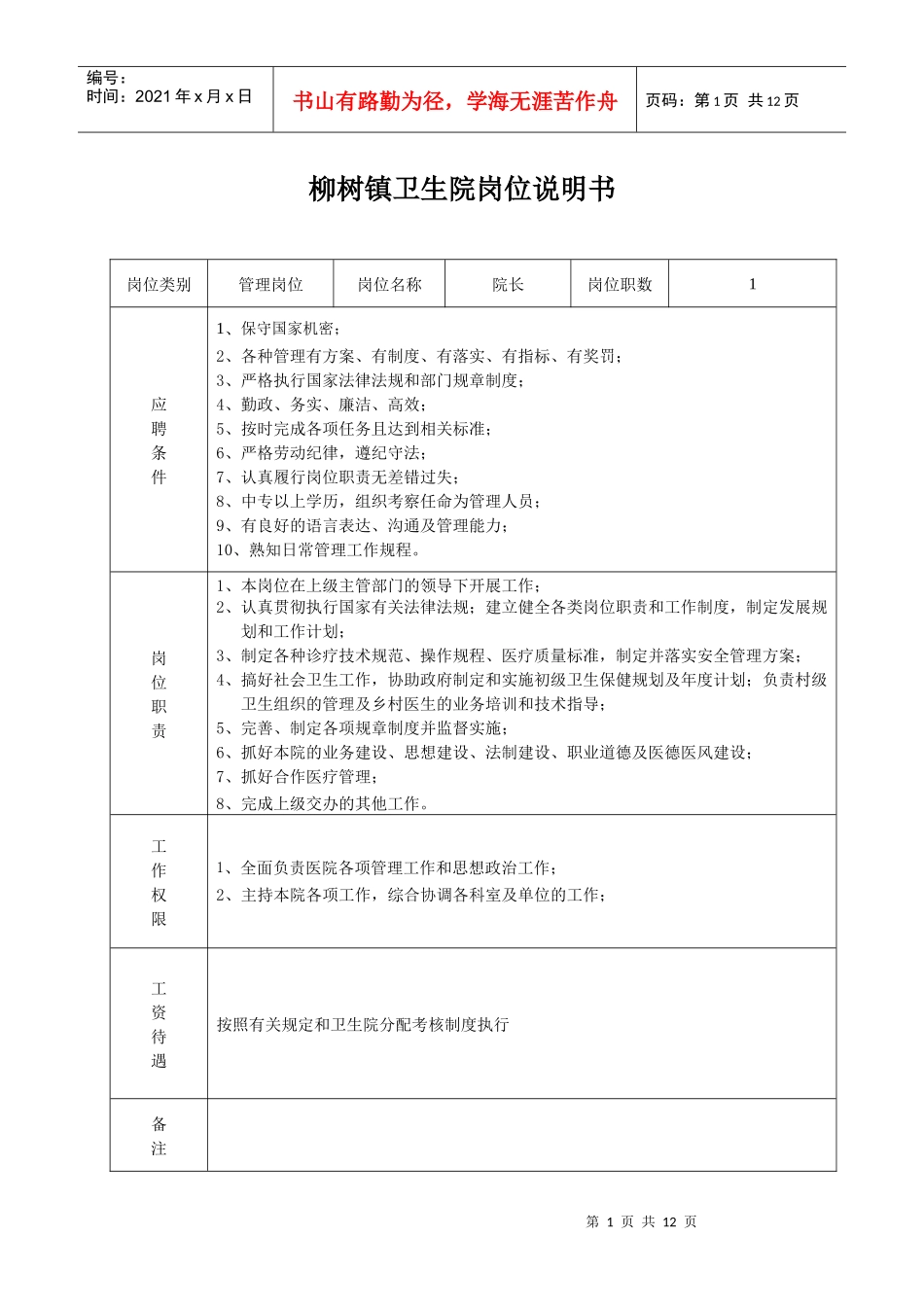 柳树镇卫生院岗位说明1_第1页