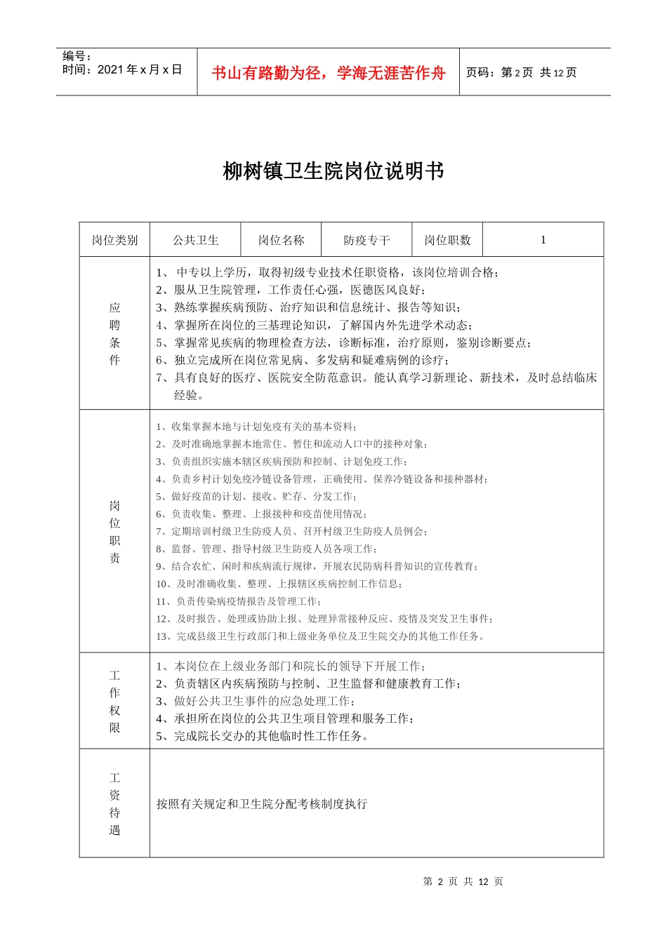 柳树镇卫生院岗位说明1_第2页
