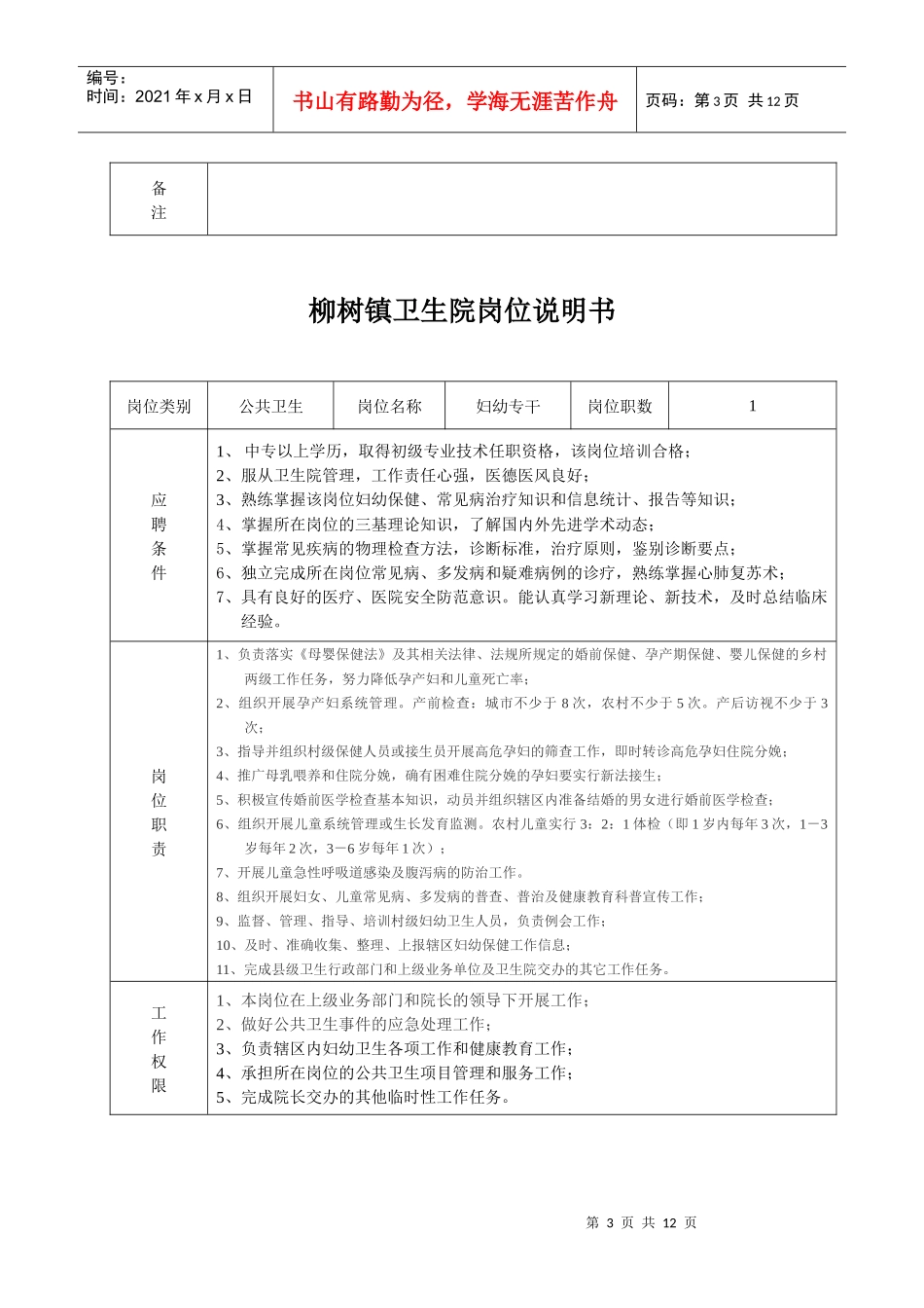 柳树镇卫生院岗位说明1_第3页