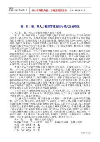 美、日、德、韩人力资源管理差异研究