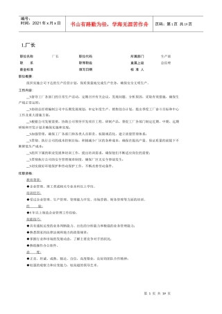 生产部各岗位职责描述汇总