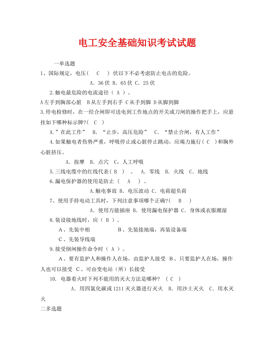 《安全教育》之电工安全基础知识考试试题 _第1页