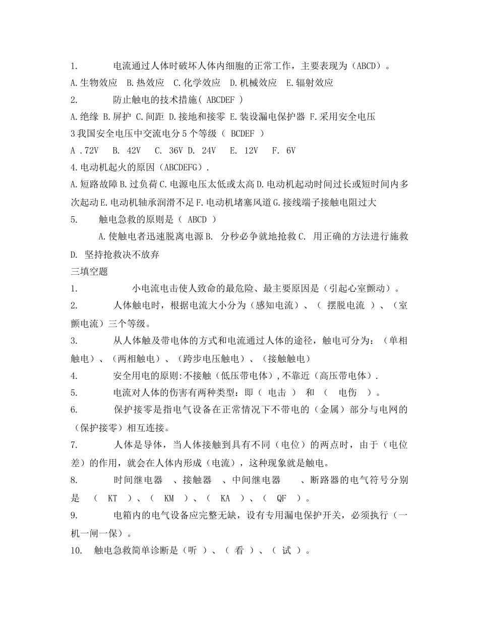《安全教育》之电工安全基础知识考试试题 _第2页