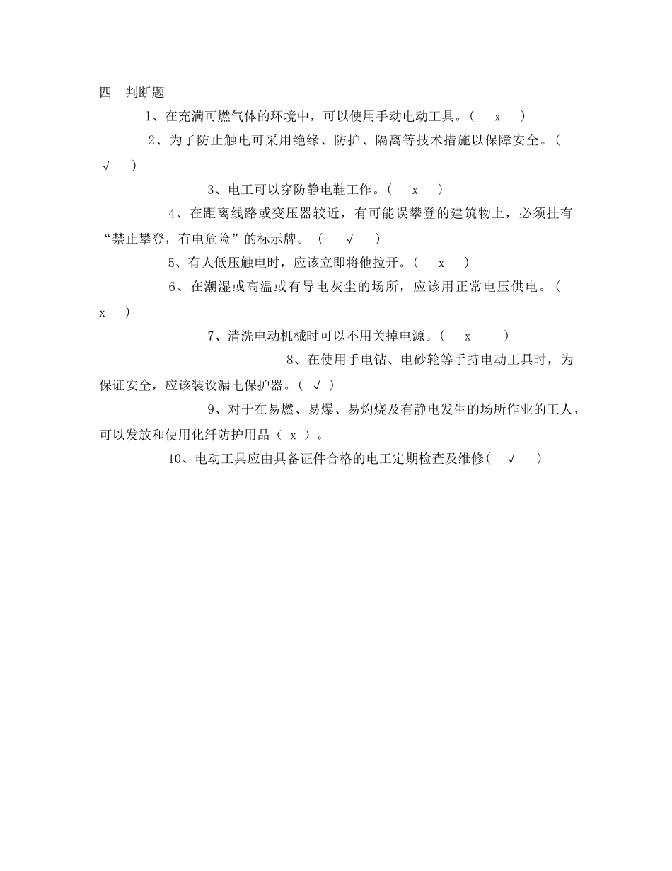 《安全教育》之电工安全基础知识考试试题 _第3页