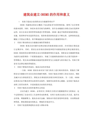 《管理体系》之建筑业建立OHSMS的作用和意义 