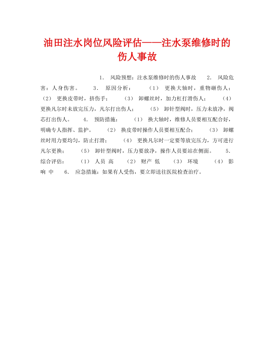 《安全教育》之油田注水岗位风险评估——注水泵维修时的伤人事故 _第1页