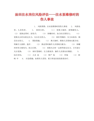 《安全教育》之油田注水岗位风险评估——注水泵维修时的伤人事故 