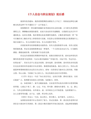《个人信念与职业规划》观后感 