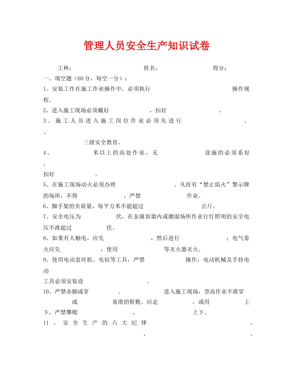 《安全教育》之管理人员安全生产知识试卷 _第1页