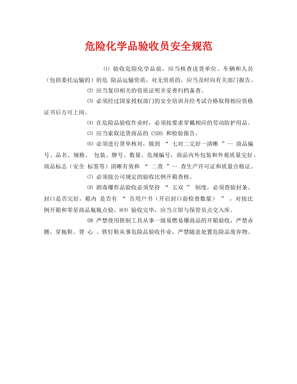 《安全管理制度》之危险化学品验收员安全规范 _第1页