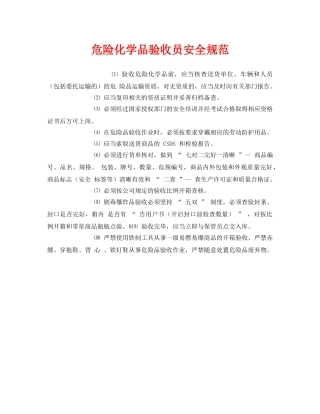 《安全管理制度》之危险化学品验收员安全规范 