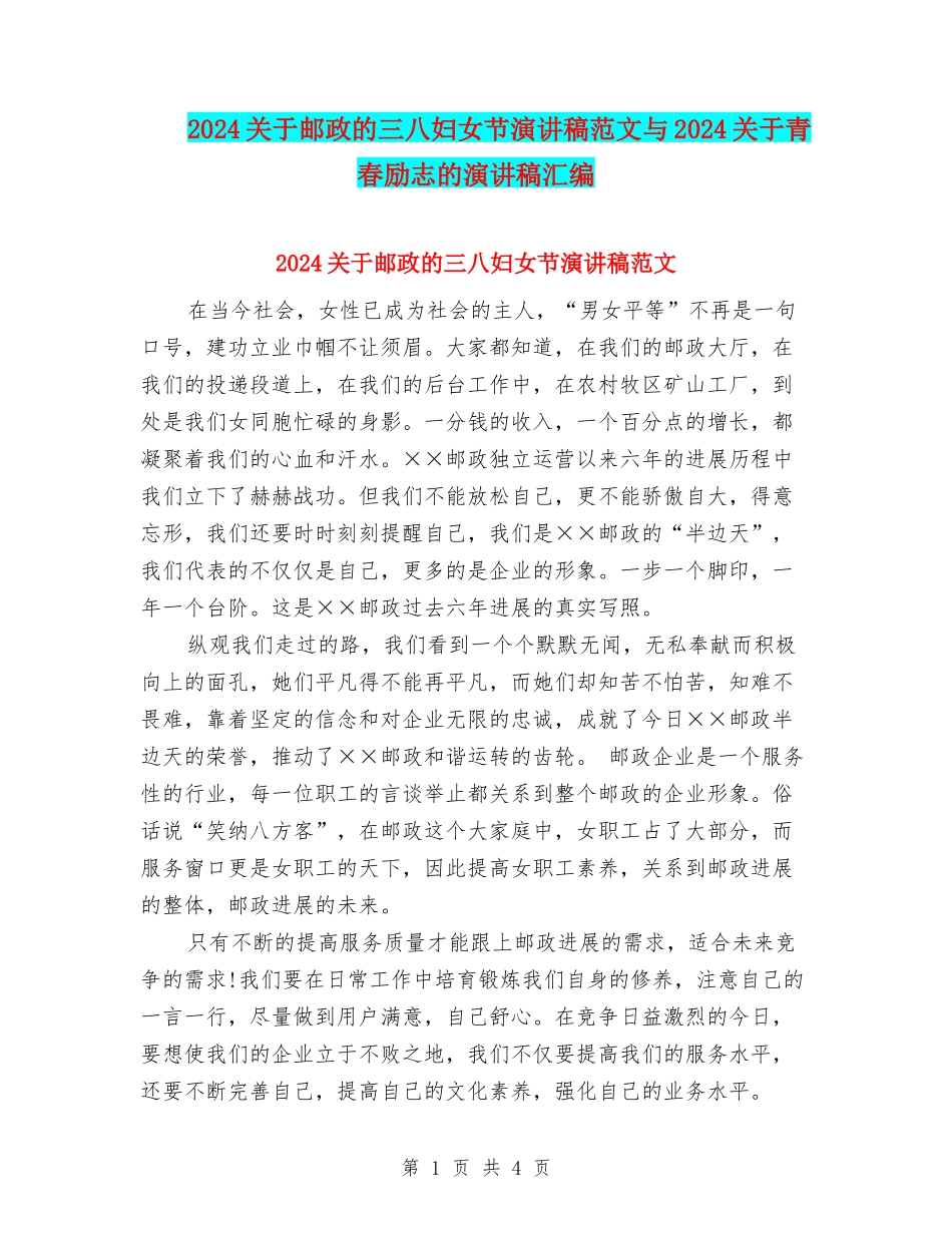 2024关于邮政的三八妇女节演讲稿范文与2024关于青春励志的演讲稿汇编_第1页
