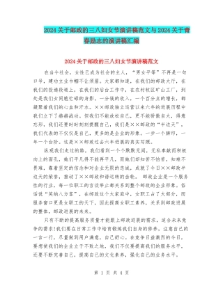 2024关于邮政的三八妇女节演讲稿范文与2024关于青春励志的演讲稿汇编