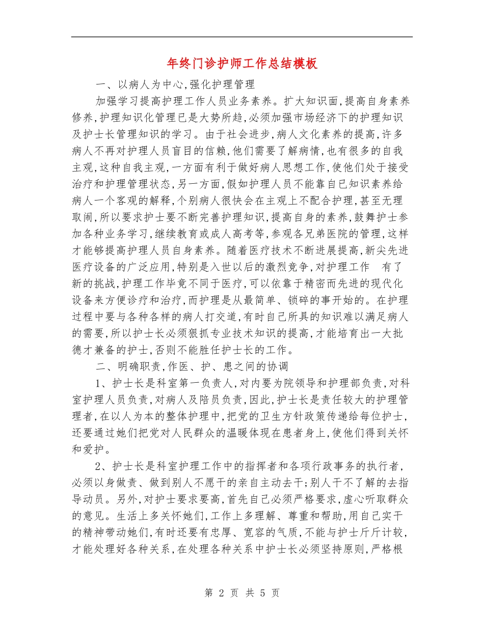 年终门诊护师工作总结模板_第2页