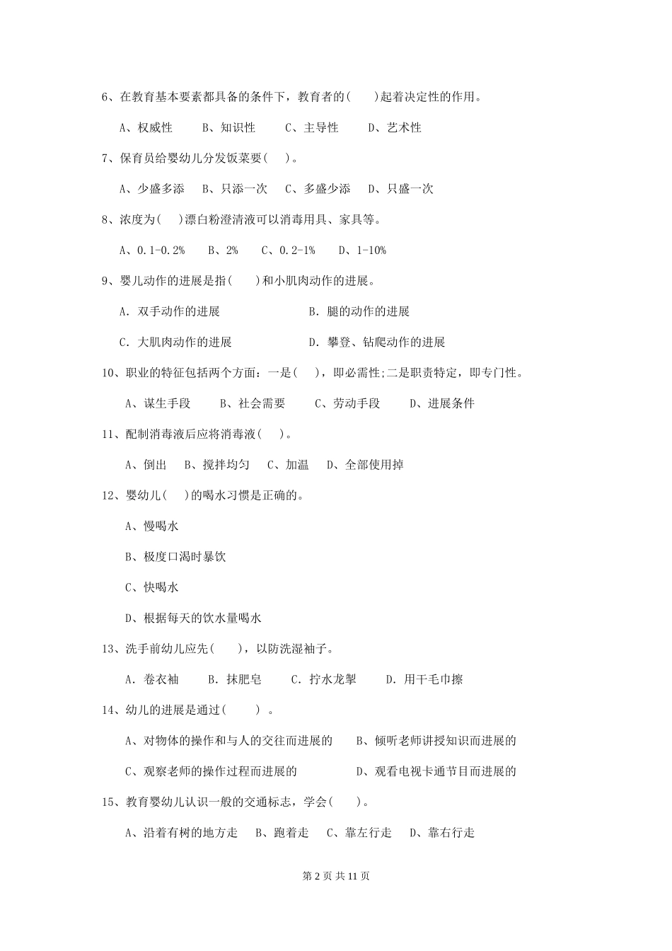 2018版幼儿园小班保育员模拟考试试题试题(含答案)_第2页