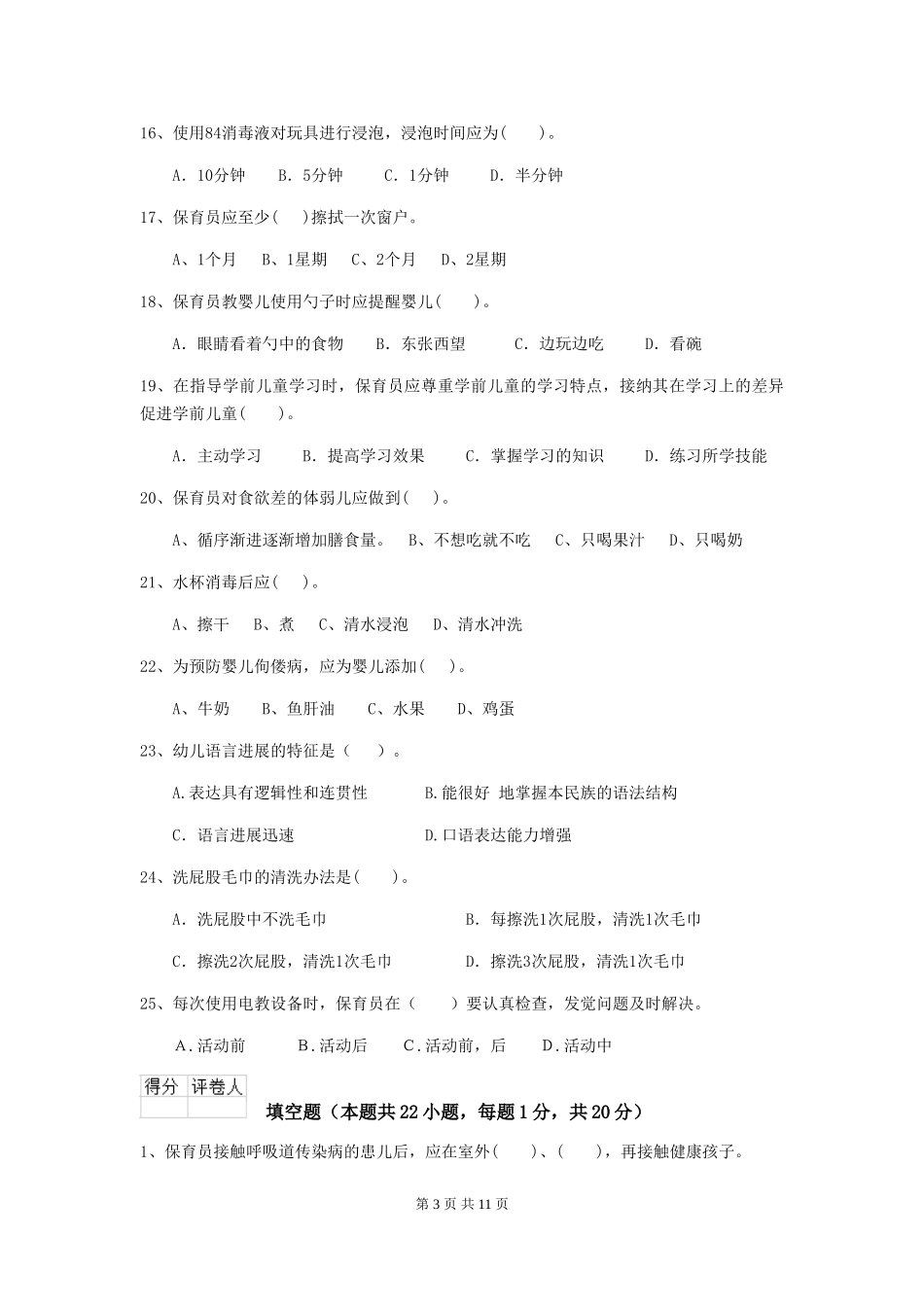 2018版幼儿园小班保育员模拟考试试题试题(含答案)_第3页