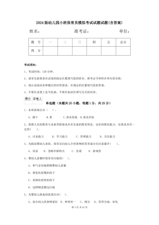 2018版幼儿园小班保育员模拟考试试题试题(含答案)