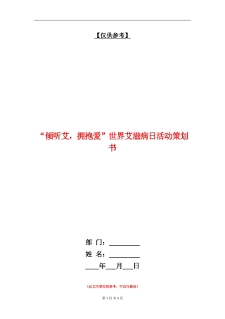 “倾听艾-拥抱爱”世界艾滋病日活动策划书