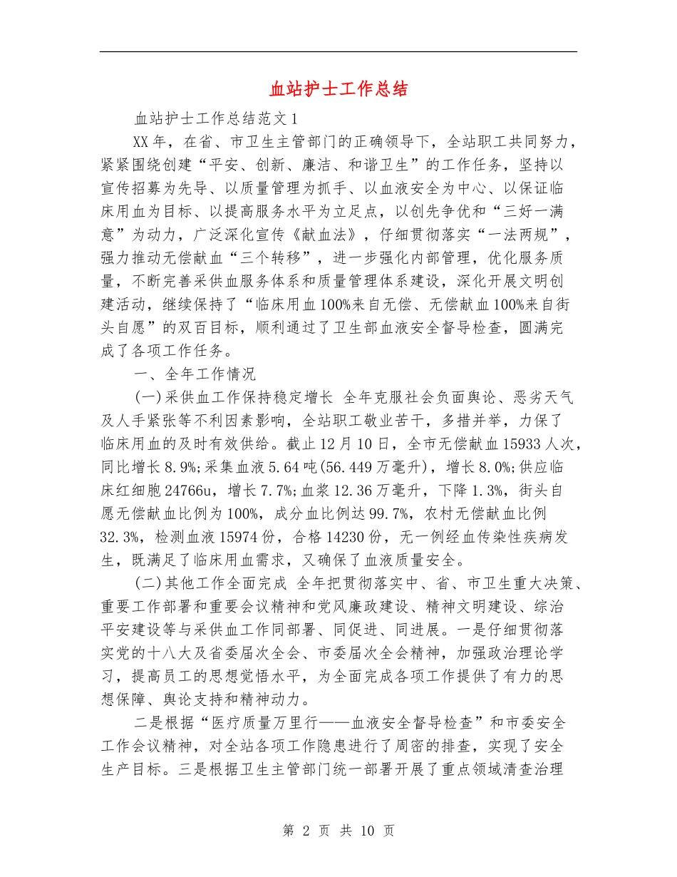 血站护士工作总结【最新版】_第2页