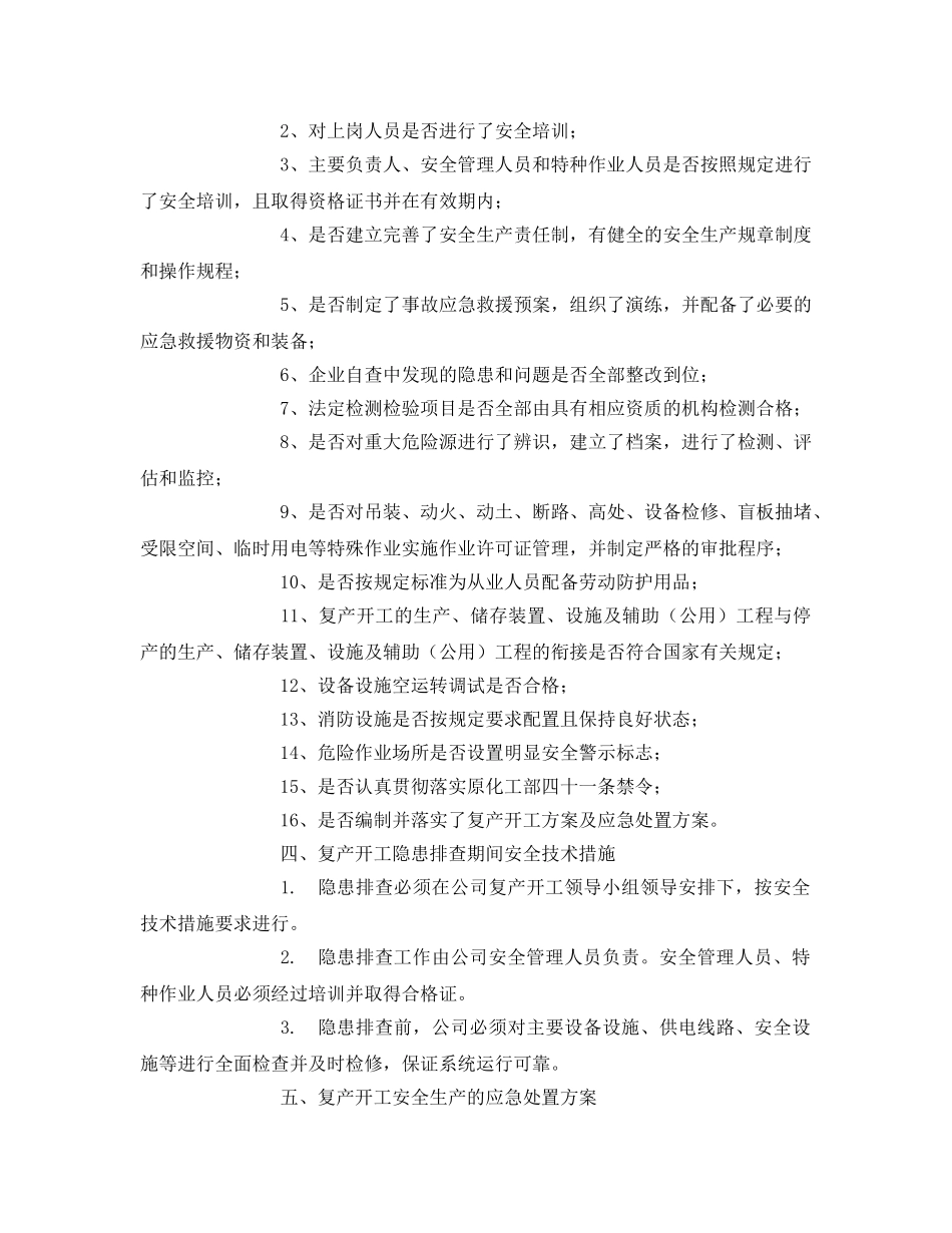 《安全管理资料》之油库节后复产安全生产工作方案 _第2页