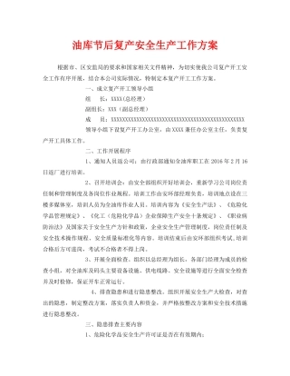 《安全管理资料》之油库节后复产安全生产工作方案 