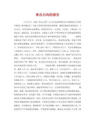 《安全管理职业卫生》之来自白沟的报告 