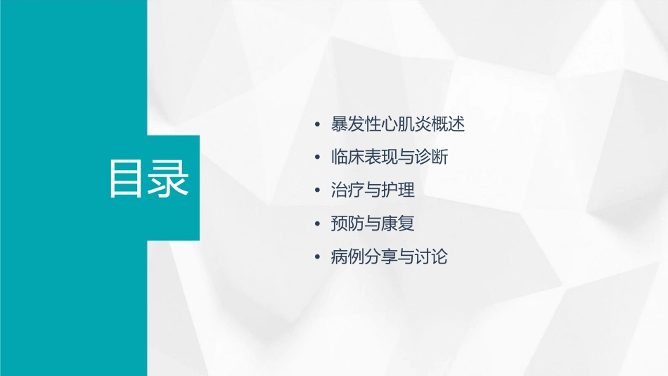 成人暴发性心肌炎诊断和治疗中国专家共识1护理课件_第2页