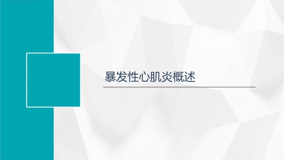 成人暴发性心肌炎诊断和治疗中国专家共识1护理课件_第3页