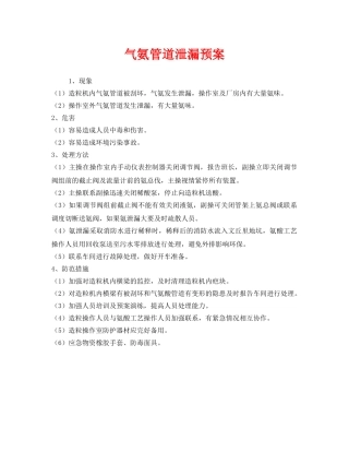 《安全管理应急预案》之气氨管道泄漏预案 