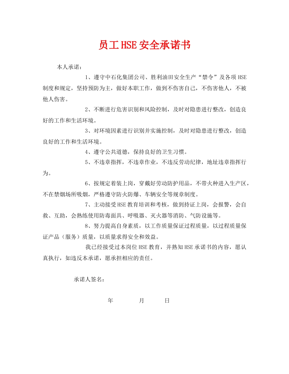 《安全管理文档》之员工HSE安全承诺书 _第1页