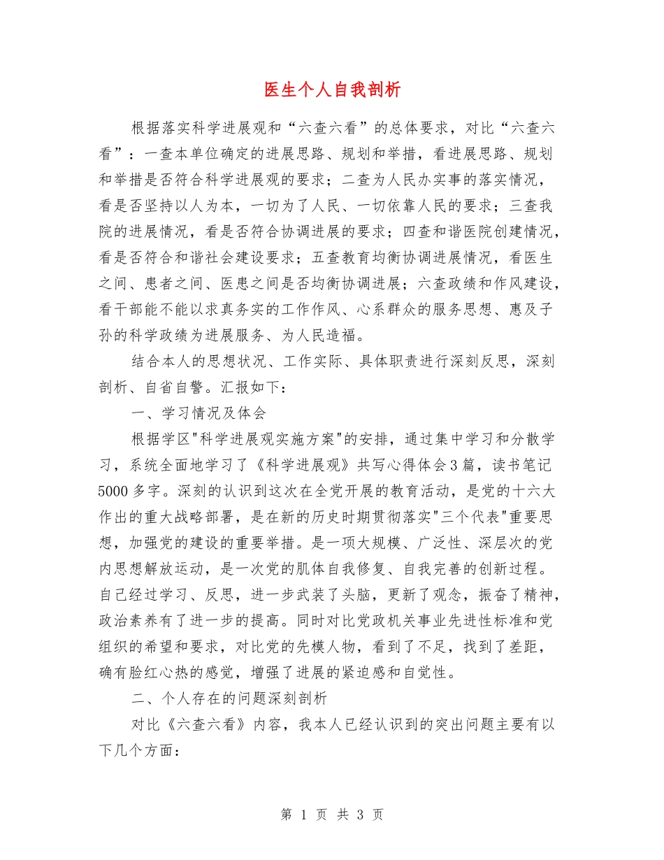 医生个人自我剖析_第1页
