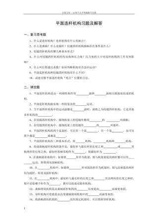 平面连杆机构习题及解答