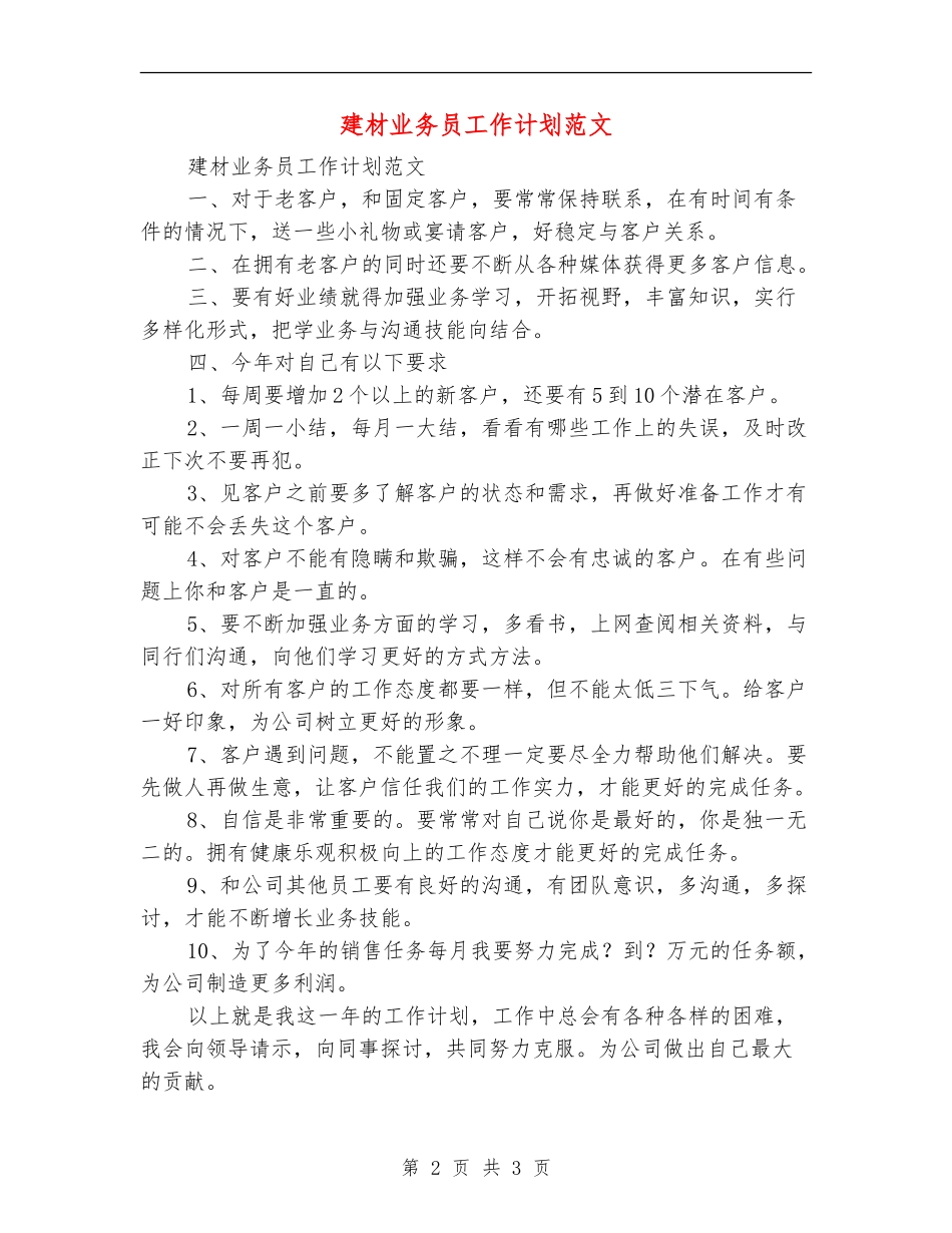 建材业务员工作计划范文_第2页