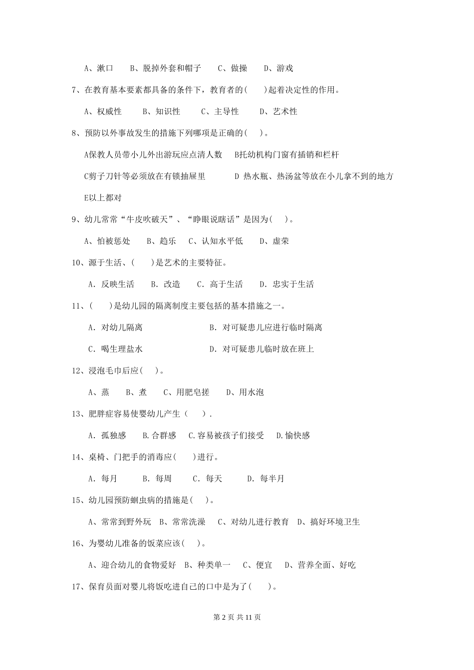 2018版幼儿园小班保育员开学模拟考试试题试题(附答案)_第2页