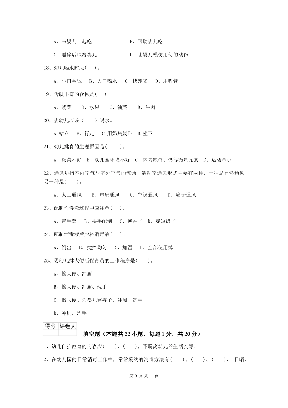 2018版幼儿园小班保育员开学模拟考试试题试题(附答案)_第3页