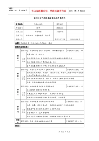 某材料研究院院部副部长职务说明书