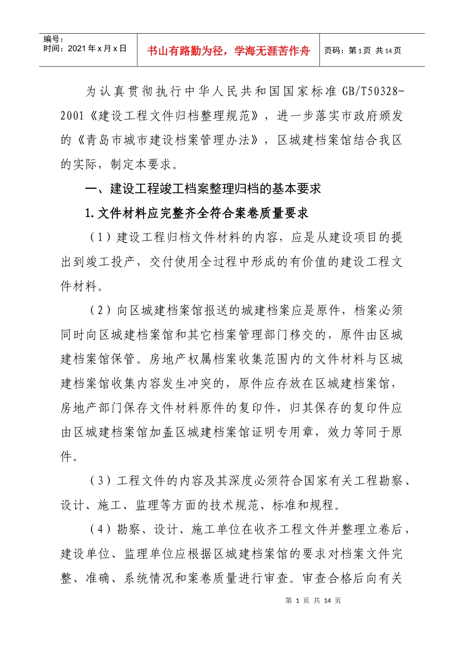 建设工程竣工档案的归档内容_第1页