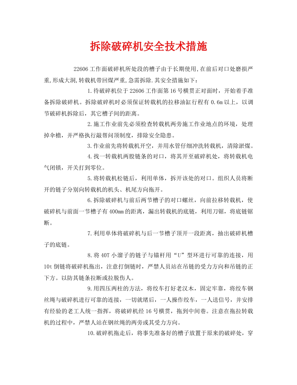 《安全技术》之拆除破碎机安全技术措施 _第1页