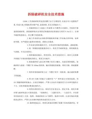 《安全技术》之拆除破碎机安全技术措施 