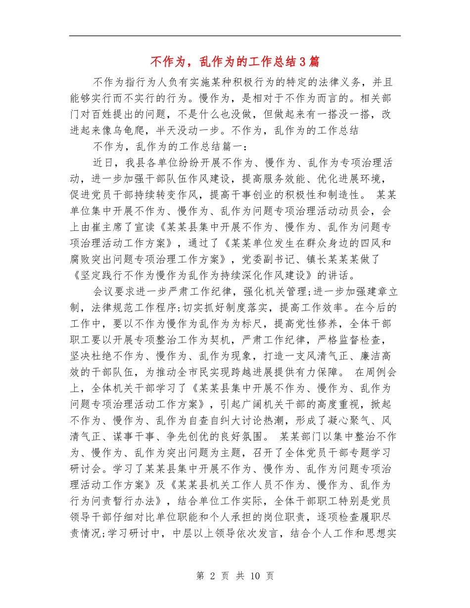 不作为-乱作为的工作总结3篇_第2页